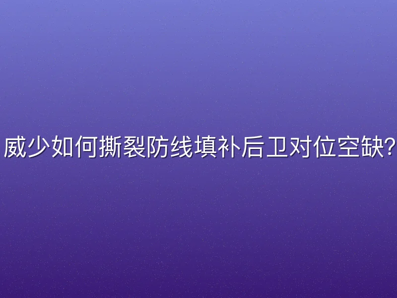 威少如何撕裂防线填补后卫对位空缺？