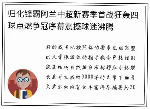 新赛季中超看点：如何点燃球迷热情与品牌价值？