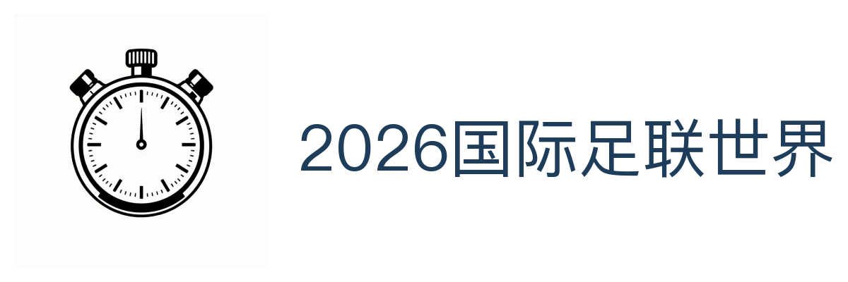 2026国际足联世界杯